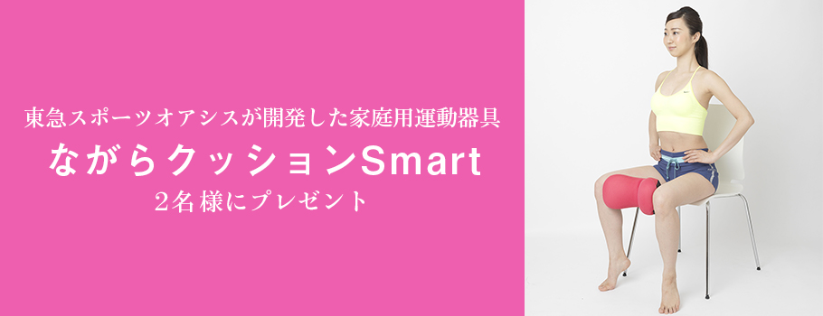 東急スポーツオアシスが開発した家庭用運動器具「ながらクッション