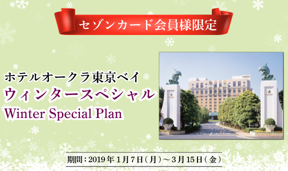 【セゾンカード限定】ホテルオークラ東京ベイ ウィンタースペシャルプランのご案内