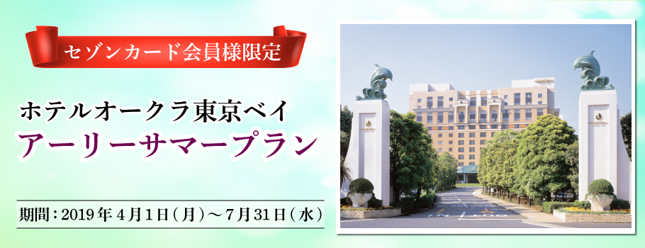 【セゾンカード限定】ホテルオークラ東京ベイ アーリーサマープランのご案内