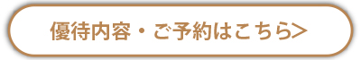 優待
