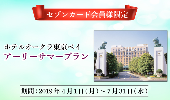 【セゾンカード限定】ホテルオークラ東京ベイ アーリーサマープランのご案内