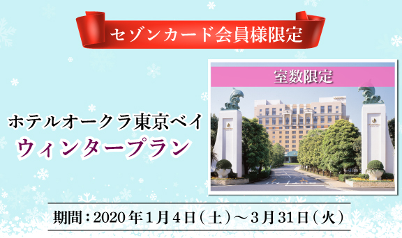 【セゾンカード限定】ホテルオークラ東京ベイ ウィンタープランのご案内
