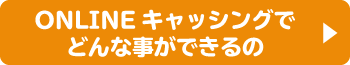 ONLINEキャッシングでどんなことができるの？