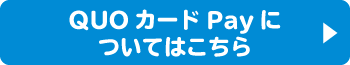 QUOPayについてはこちら