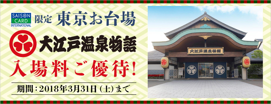 大江戸温泉物語入場料ご優待