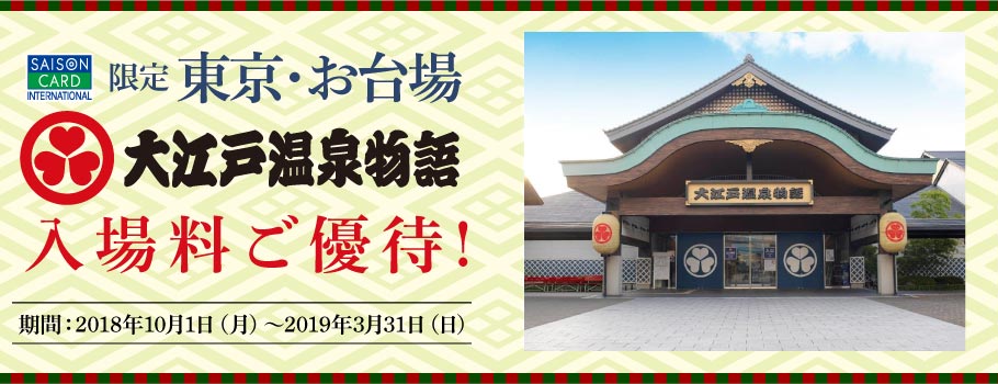 大江戸温泉物語入場料ご優待