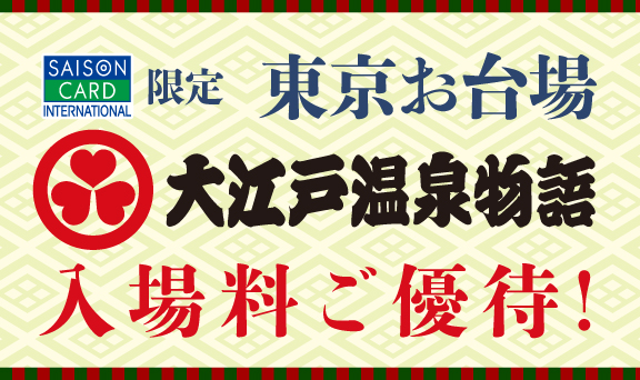大江戸温泉物語入場料ご優待