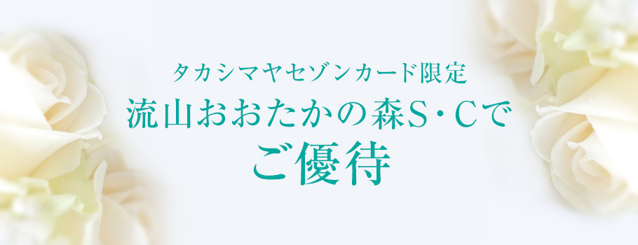 タカシマヤセゾンカード限定 流山おおたかの森S・Cでご優待