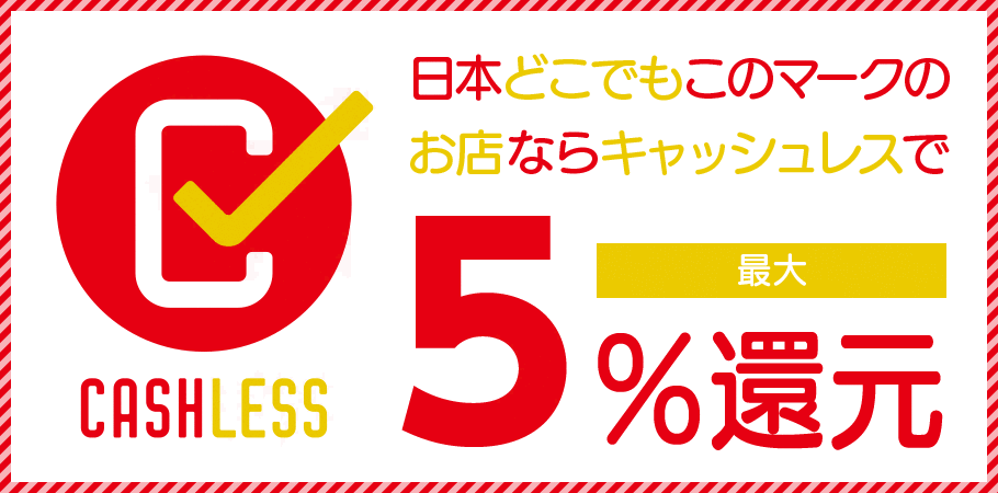 最大5％還元