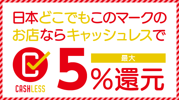 最大5％還元