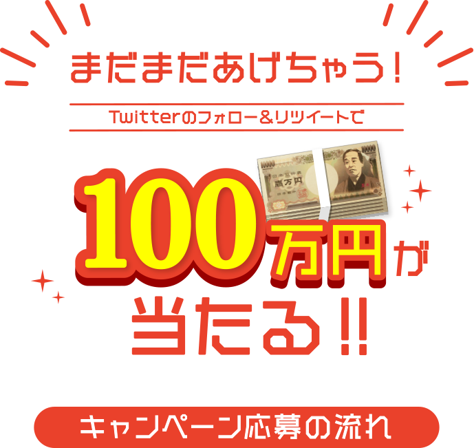 1万人に現金1万円が当たる セゾンのお月玉