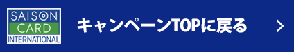 セゾンカードキャンペーンTOPページへ戻る