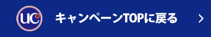 UCカードキャンペーンTOPページへ戻る