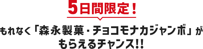 5日間限定！もれなく「森永製菓・チョコモナカジャンボ」がもらえるチャンス!!