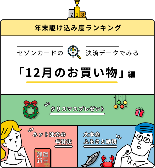 年末駆け込み度セゾンカードの決済データで見る「12月のお買い物」編