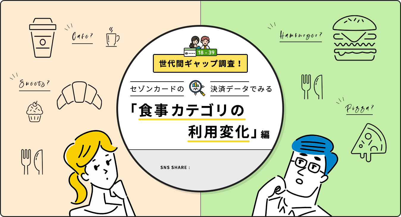 世代間ギャップ調査！　セゾンカードの決済データでみる「食事カテゴリの利用変化」編