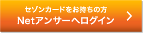 セゾンカードをお持ちの方 Netアンサーへログイン