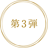 第三弾