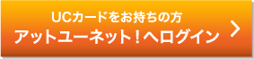 UCカードをお持ちの方 アットユーネット！へログイン