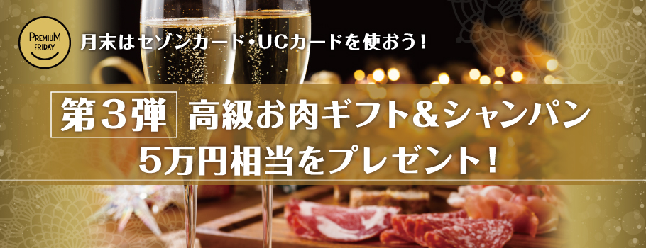 月末はセゾンカード・UCカードを使おう！10,000円(税込)以上のご利用でプレミアムギフトが当たる！｜クレジットカードは永久不滅ポイントのセゾンカード