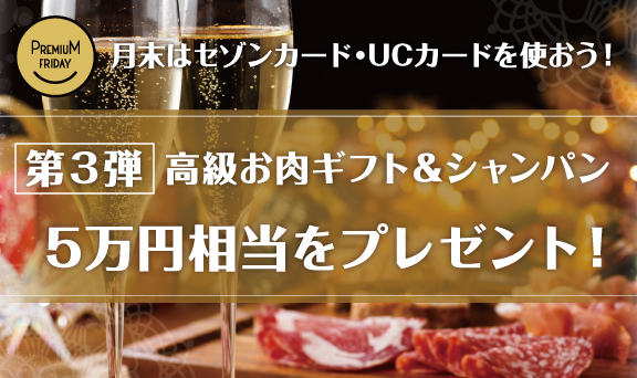 月末はセゾンカード・UCカードを使おう！10,000円(税込)以上のご利用でプレミアムギフトが当たる！｜クレジットカードは永久不滅ポイントのセゾンカード