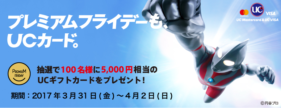 プレミアムフライデーもUCカード。抽選で100名様に5,000円相当のUCギフトカードをプレゼント！