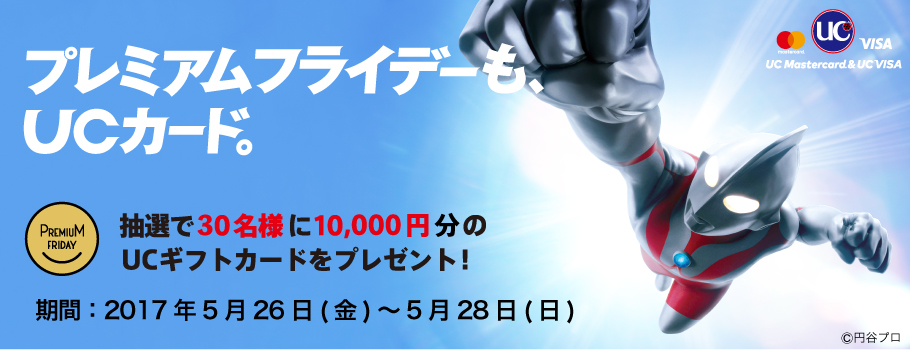 プレミアムフライデーもUCカード。抽選で30名様に10,000円分のUCギフトカードをプレゼント！