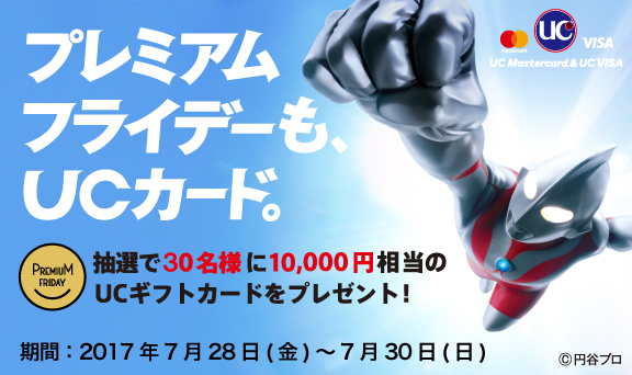 プレミアムフライデーもUCカード。抽選で30名様に10,000円分のUCギフトカードをプレゼント！