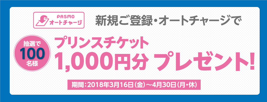 PASMO新規ご登録・オートチャージで、プリンスチケット1,000円分プレゼント！