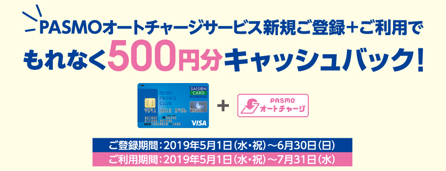 PASMOオートチャージサービス 新規ご登録＋ご利用でもれなく500円分キャッシュバック！