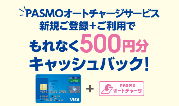 PASMOオートチャージサービス 新規ご登録＋ご利用でもれなく500円分キャッシュバック！