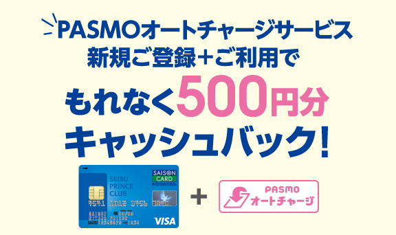 Pasmo オート チャージ