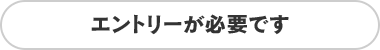 エントリーが必要です。