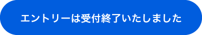 エントリーは受付終了いたしました