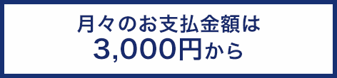 月々のお支払金額は3,000円から