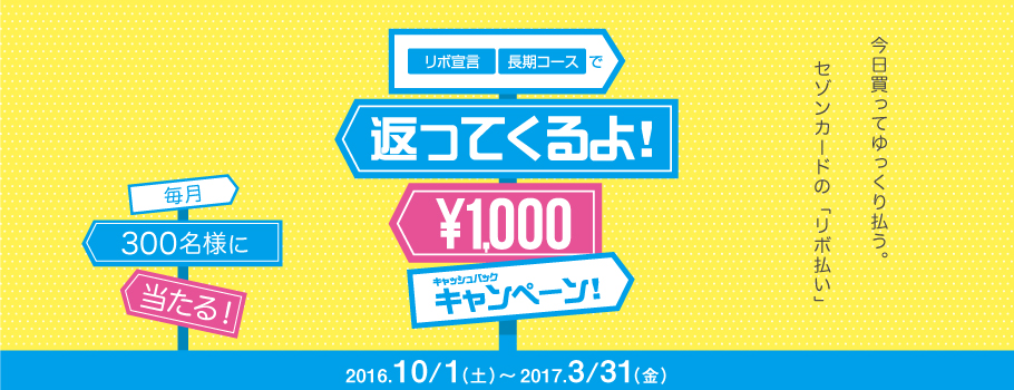 リボ宣言・長期コースでチャンス！毎月300名様に1,000円キャッシュバック