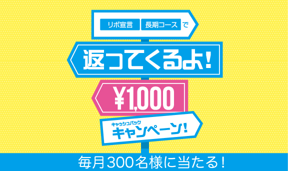 リボ宣言・長期コースでチャンス！毎月300名様に1,000円キャッシュバック