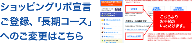 ショッピングリボ宣言ご登録、「長期コース」へのご変更はこちら