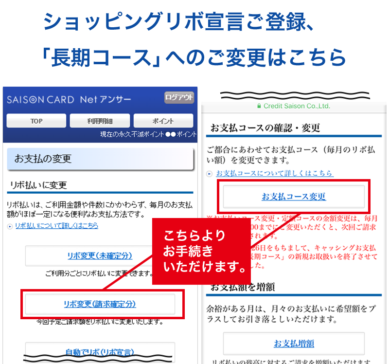 ショッピングリボ宣言ご登録、「長期コース」へのご変更はこちら