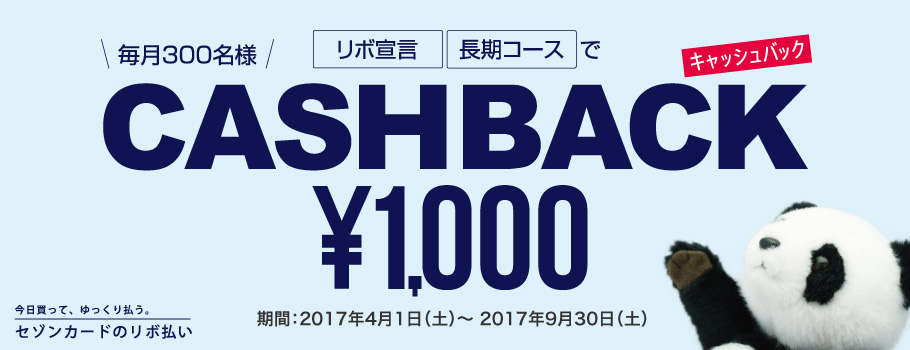 リボ宣言・長期コースでチャンス！毎月300名様に1,000円キャッシュバック