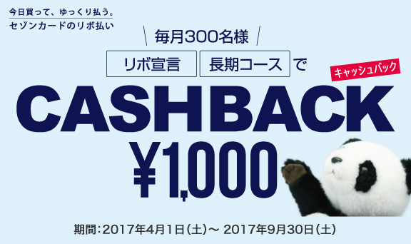 リボ宣言・長期コースでチャンス！毎月300名様に1,000円キャッシュバック