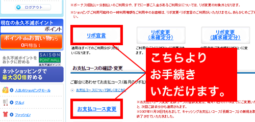 ショッピングリボ宣言ご登録、長期コースへのご変更はこちら