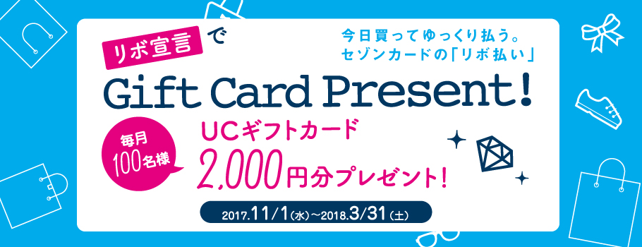 リボ宣言ご登録でチャンス！毎月100名様にUCギフトカード2,000円分をプレゼント！