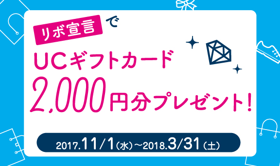 リボ宣言ご登録でチャンス！毎月100名様にUCギフトカード2,000円分をプレゼント！