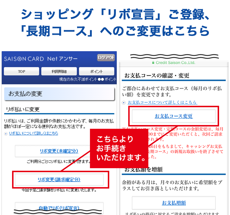 ショッピングリボ宣言ご登録、「長期コース」へのご変更はこちら