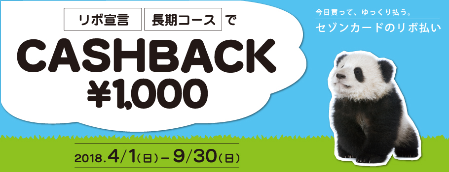 リボ宣言・長期コースでチャンス！毎月300名様に1,000円キャッシュバック