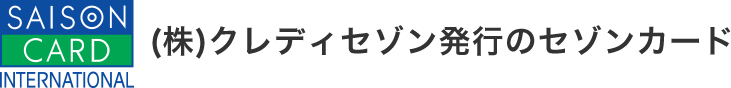 (株)クレディセゾン発行のセゾンカード