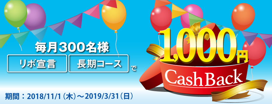 リボ宣言・長期コースでチャンス！毎月300名様に1,000円キャッシュバック