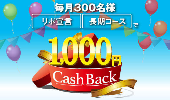 リボ宣言・長期コースでチャンス！毎月300名様に1,000円キャッシュバック