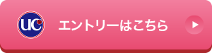 アットユーネットからエントリー